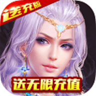 神鬼传奇无限充值版2026安卓最新下载