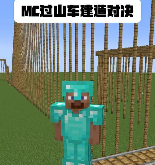 我的世界中过山车如何建造？需要哪些材料？