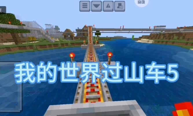 我的世界中过山车如何建造？需要哪些材料？