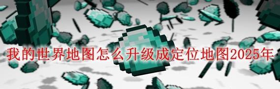 我的世界寻找特定物品的方法？如何快速定位资源？