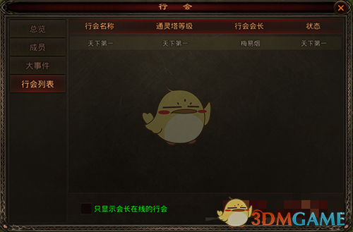 《斩魔无双》行会玩法介绍