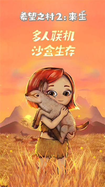 希望之村2来生下载最新版本