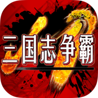 三国志争霸游戏最新下载2026版