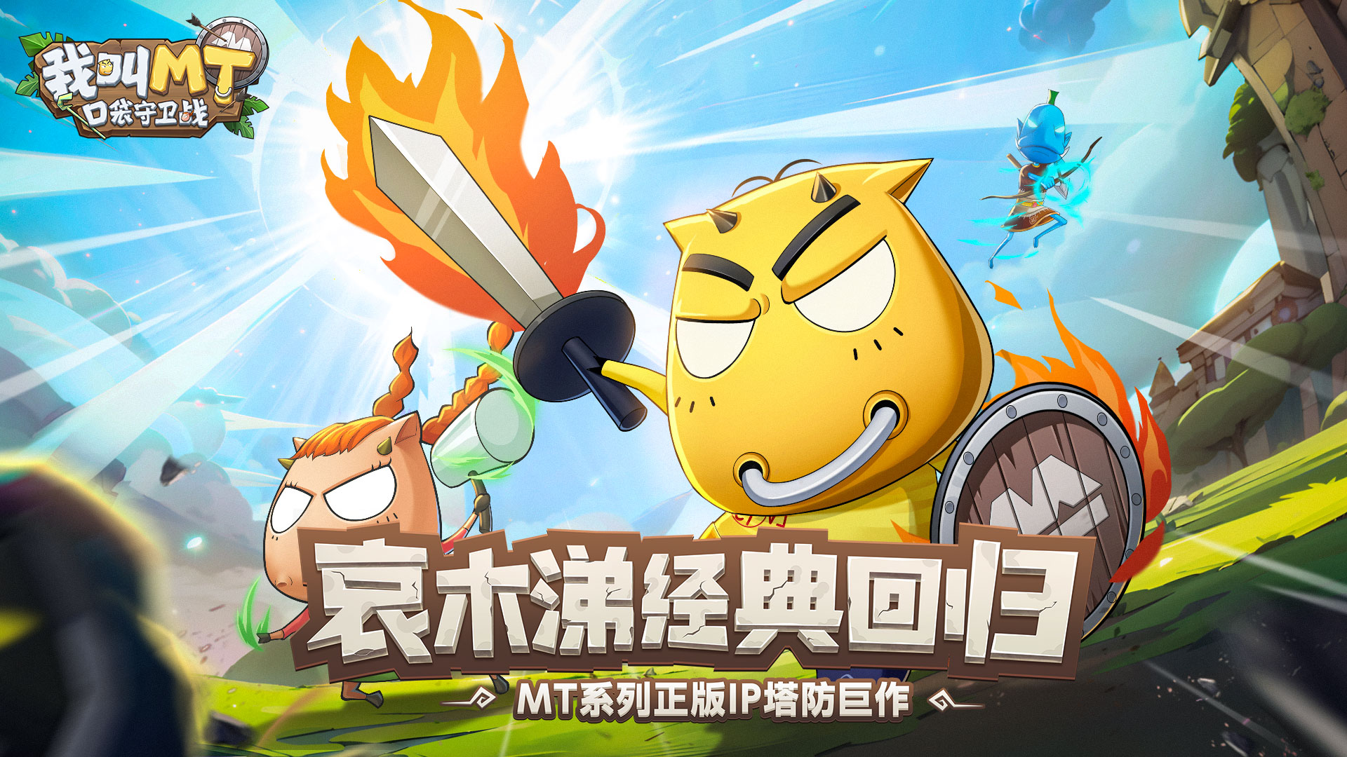 《我叫MT口袋守卫战》游戏模式与社交玩法分享