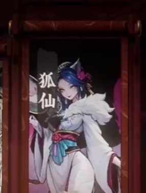 《代号妖鬼》狐仙幻神攻略