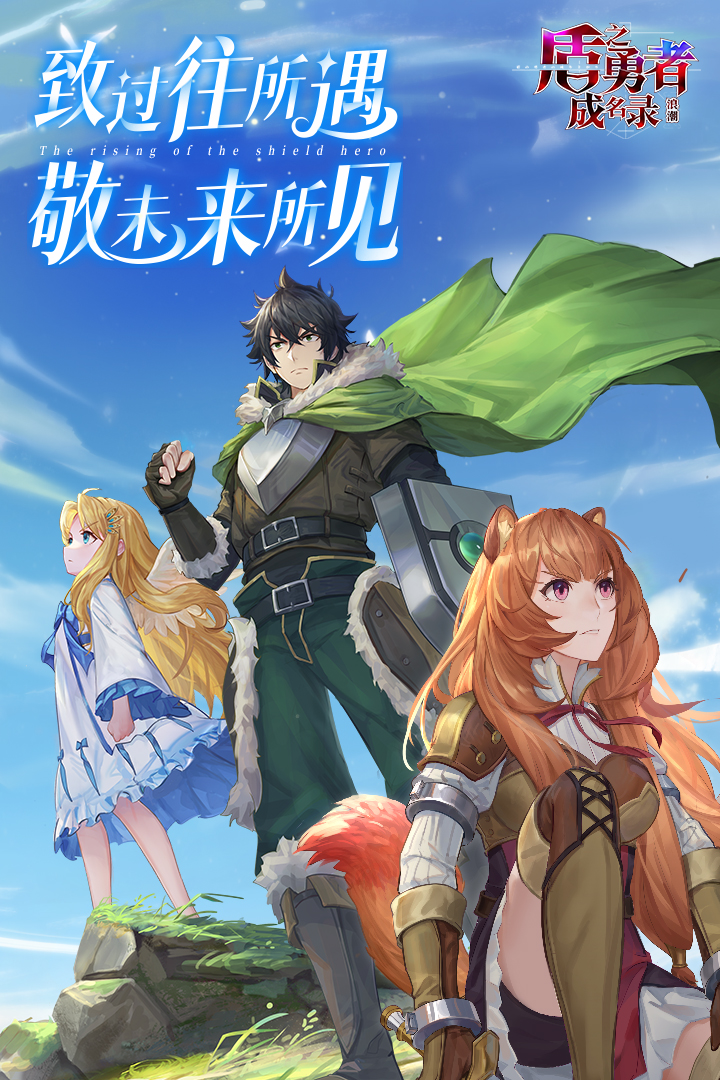 盾之勇者成名录浪潮手游安卓最新下载安装
