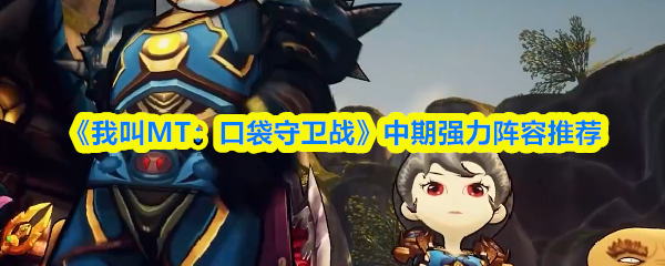 《我叫MT口袋守卫战》中期强力阵容推荐