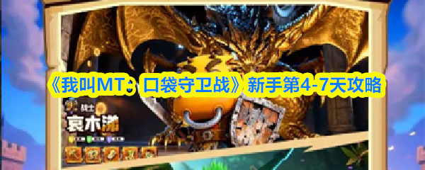 《我叫MT口袋守卫战》新手第4-7天攻略