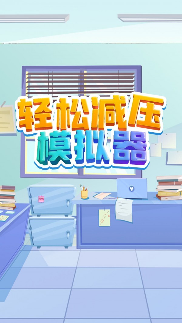 轻松减压模拟器安卓下载安装