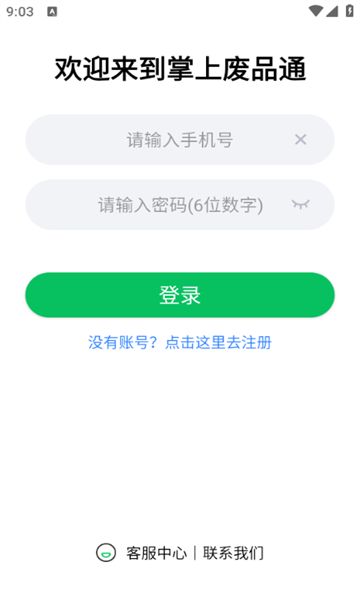 掌上废品通2025下载