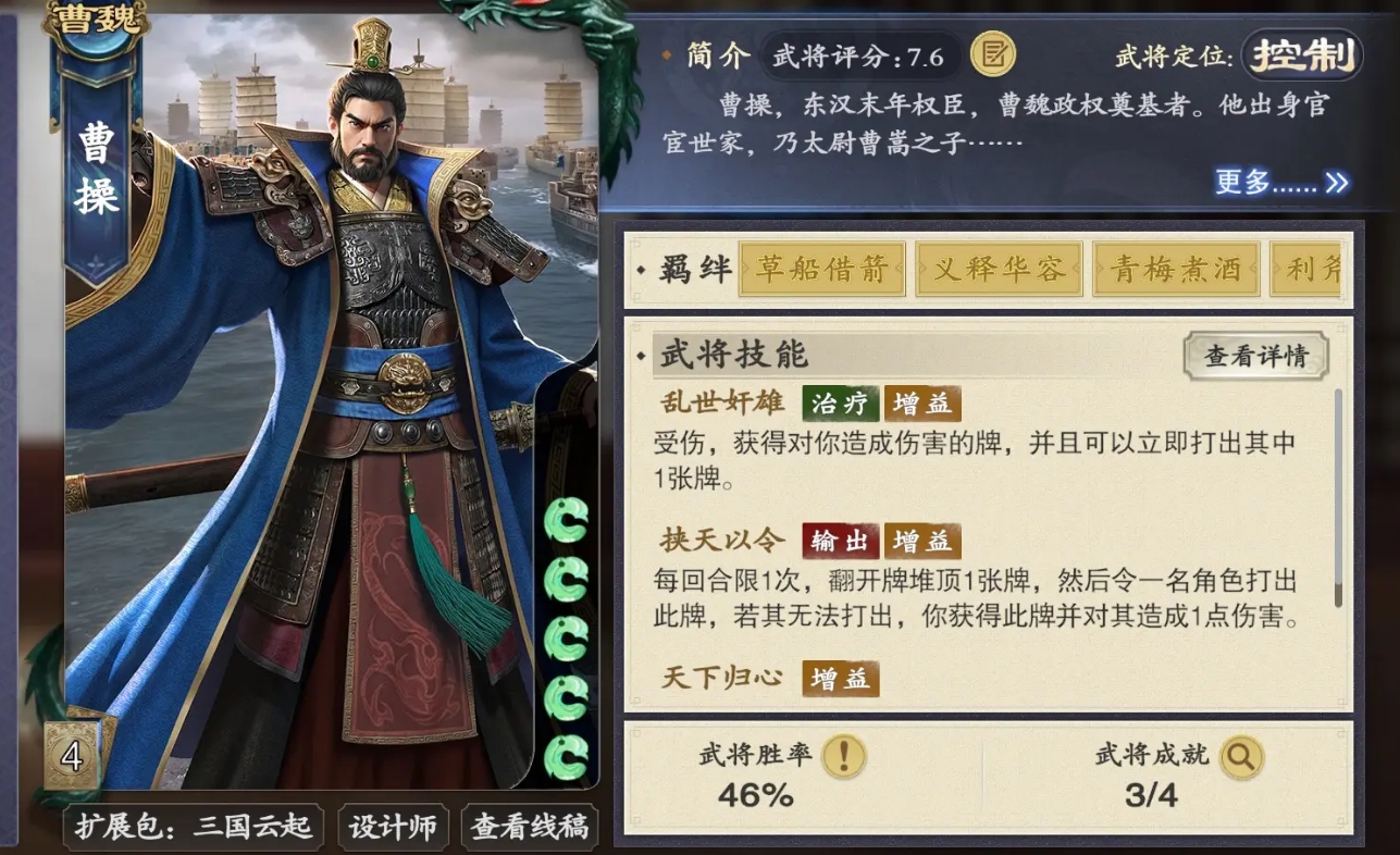 《名将杀》曹操角色技能介绍