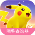 宝可梦大集结图鉴查询器安卓app下载