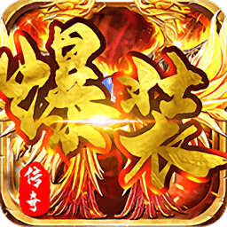 团团游戏爆装传奇下载2026版本