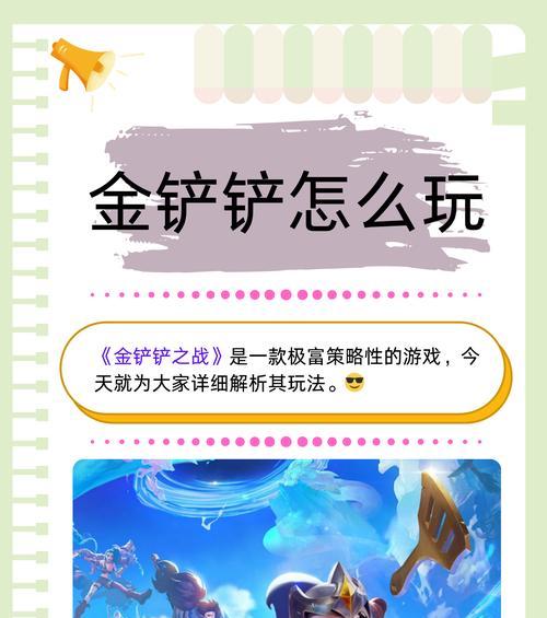 《金铲铲之战》新手攻略（掌握游戏技巧）
