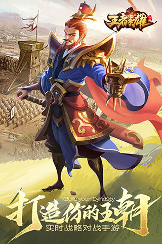 王者争雄官方最新版最新版下载