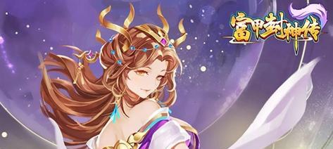 《富甲封神传》新手玩法攻略（带你轻松上手）