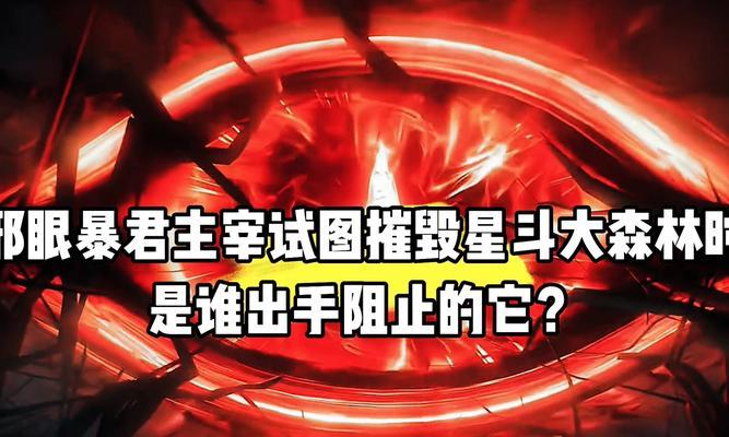 《新斗罗大陆斜眼暴君攻略指南》（游戏快速升级技巧与必备装备分享）