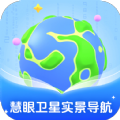 慧眼卫星实景导航最新下载