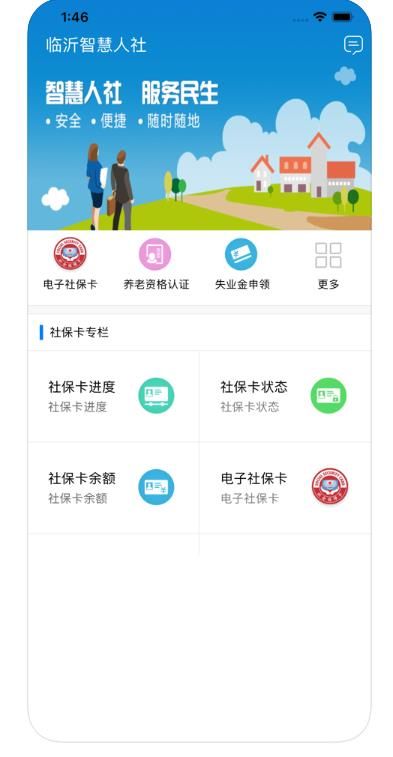 临沂智慧人社安卓版下载2025