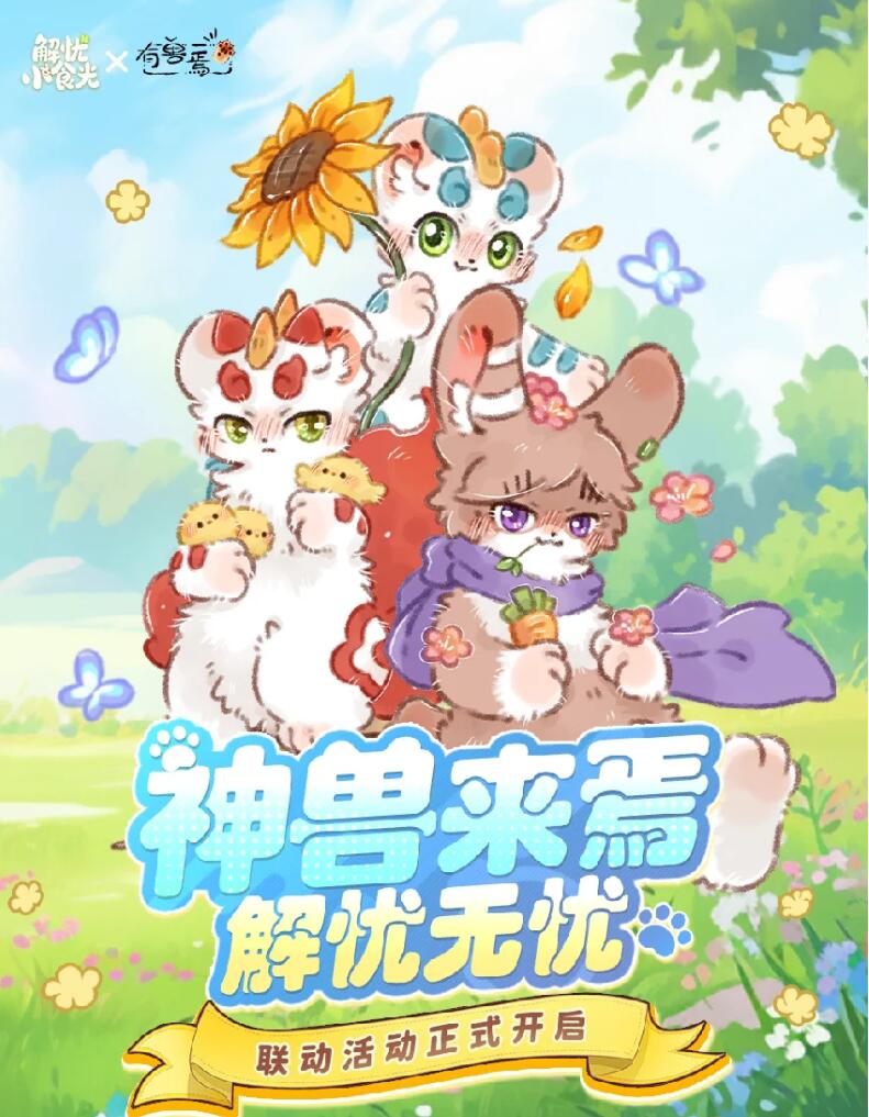 《解忧小食光》有兽焉联动介绍