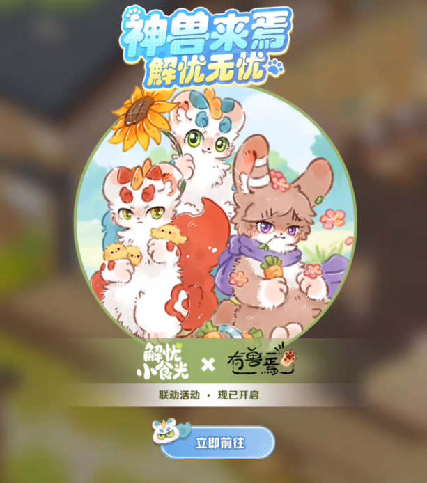 《解忧小食光》有兽焉联动介绍