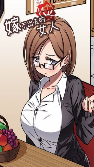 嫁不出去的女人官方正版2026下载安装