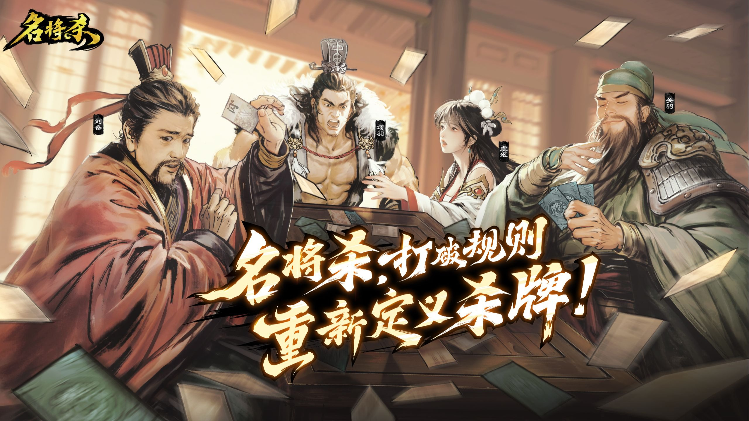 《名将杀》天罚打法攻略