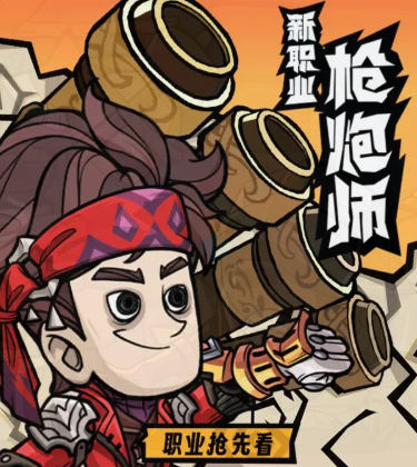 《无尽探险队》枪炮师玩法介绍