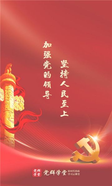 党群学堂最新版
