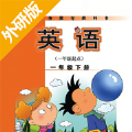 一年级下册英语外研版app最新版