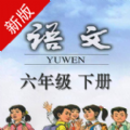 六年级下册语文下载安装安卓版本