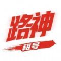 路神租号安卓版