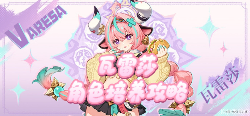 《原神》V6.2瓦雷莎角色培养攻略