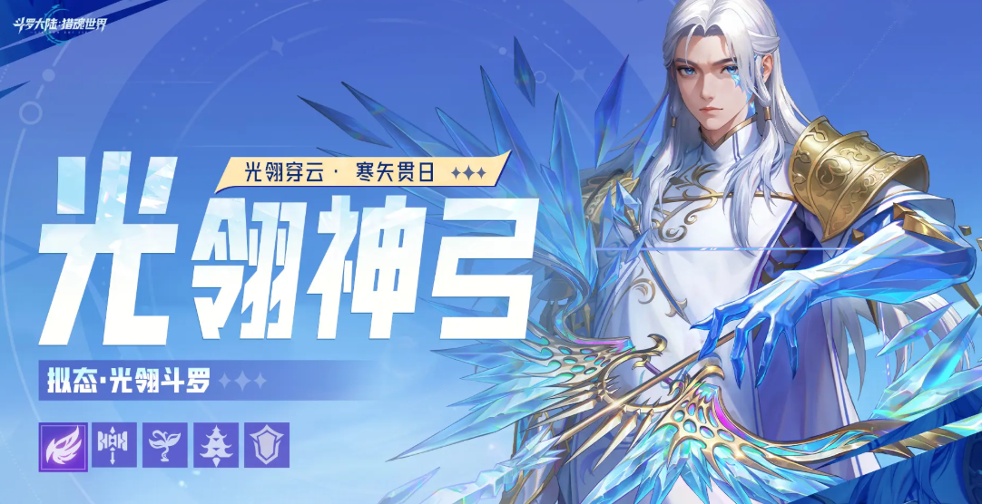 《斗罗大陆猎魂世界》1.4 凛冬圣焰玩法攻略