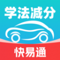 学法减分快易通最新版下载