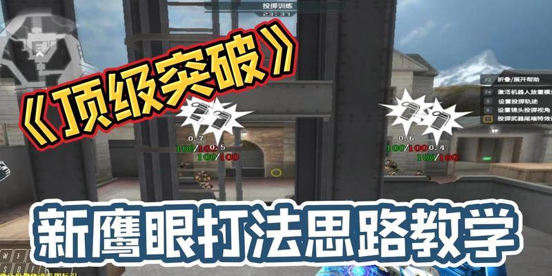 穿越火线鹰眼拉人技巧？如何提高拉人成功率？