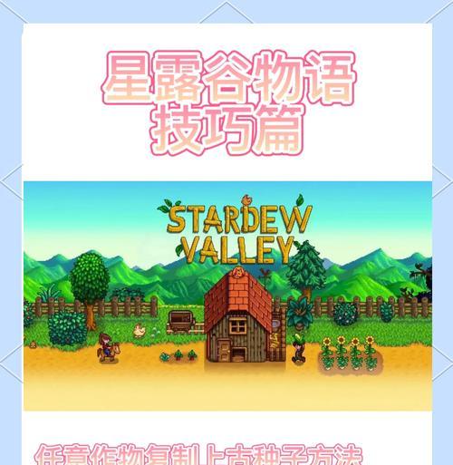 《星露谷物语远古种子详细获得方法》（种植星露谷物语远古种子的秘籍）