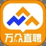 万众直聘下载安装安卓版本