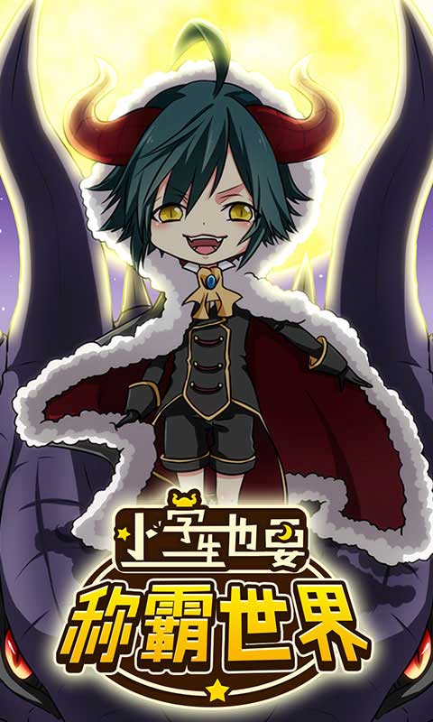 小学生也要称霸世界安卓版下载安装