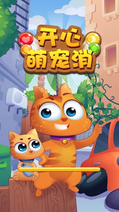 开心萌宠消官方版下载2026版