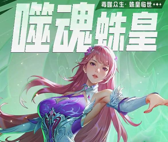 《斗罗大陆猎魂世界》噬魂蛛皇介绍