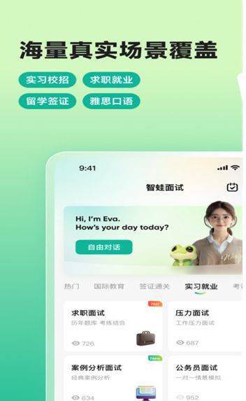 智蛙面试app安卓版下载