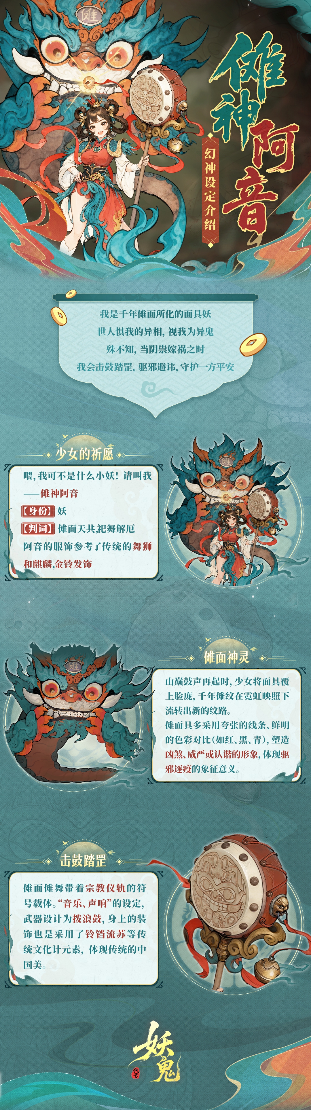 《代号妖鬼》傩神阿音角色介绍