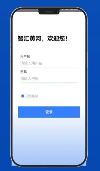 智汇黄河2025下载