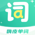嗨皮单词最新下载2025版