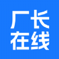 厂长在线最新2025安卓版