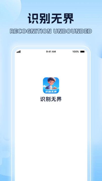 识别无界下载app