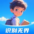 识别无界下载app