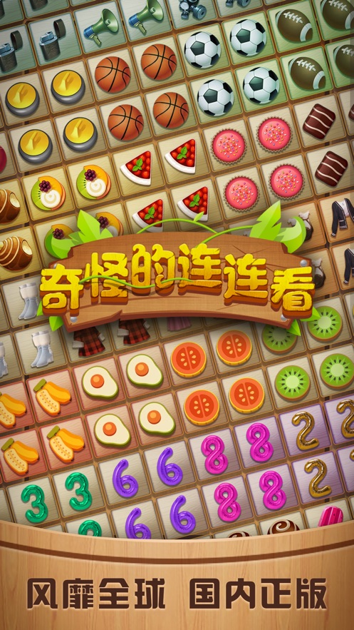 奇怪的连连看官方免费版最新下载2026版