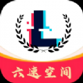 六速空间安卓版下载安装